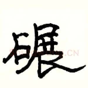 碾