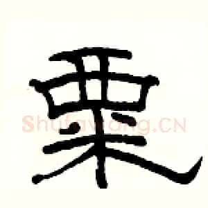粟