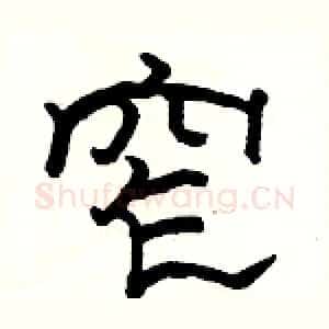 窄