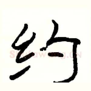 约