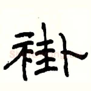 褂