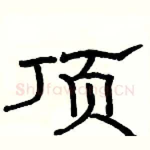 顶