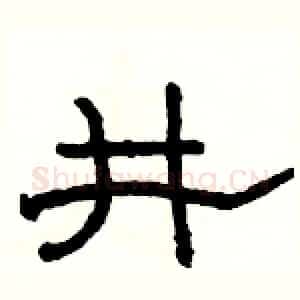 井