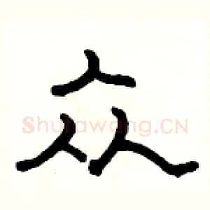 众