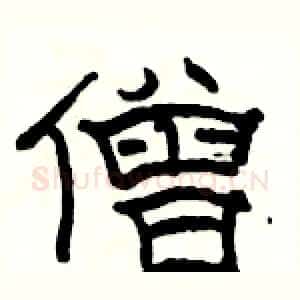 僧