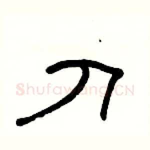 刀