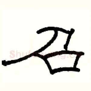 召