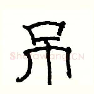 吊