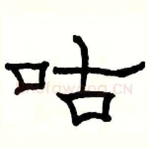 咕