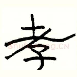 孝
