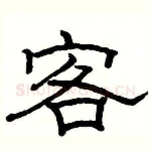 客