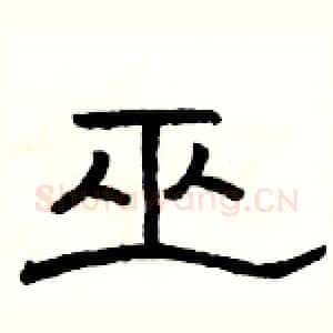巫