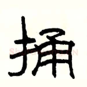 捅