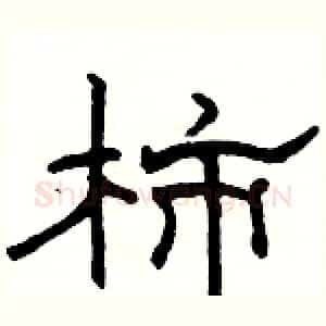 柿