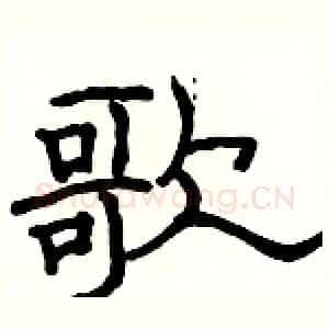 歌
