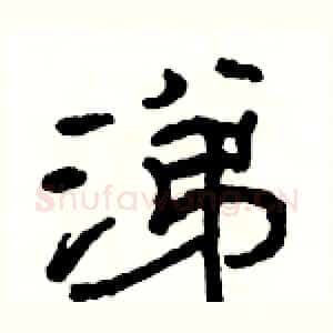 涕