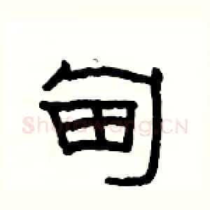 甸