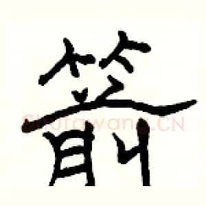 箭