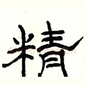 精