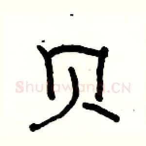 贝