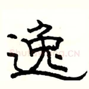 逸