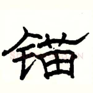 锚