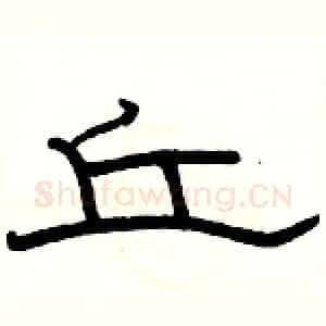 丘