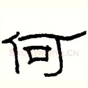 何