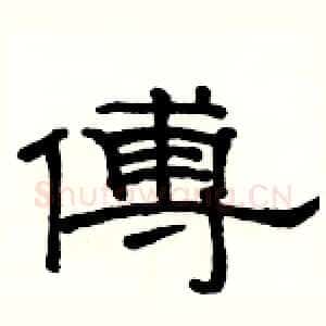 傅