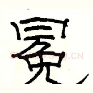 冕