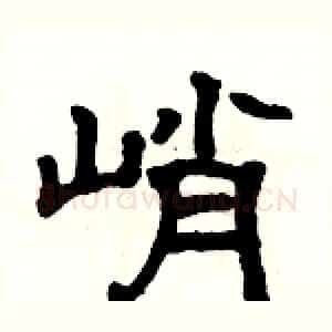 峭