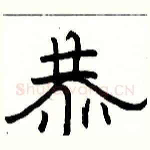 恭
