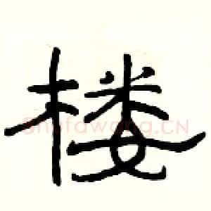 楼