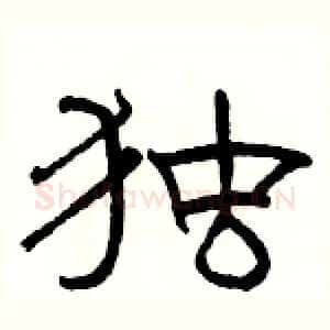独