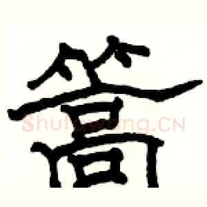 篙