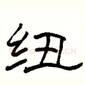 纽