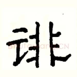 诽