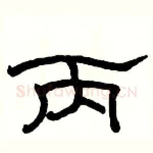 丙