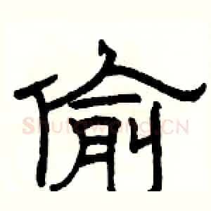 偷