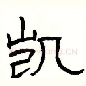 凯