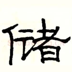 储
