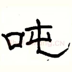 吨