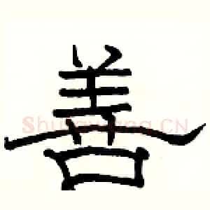 善