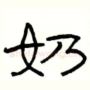 奶