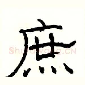庶