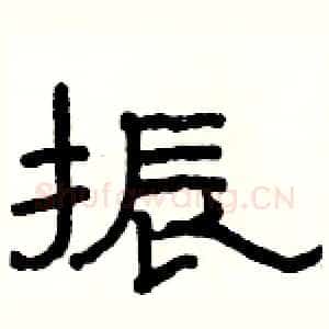 振