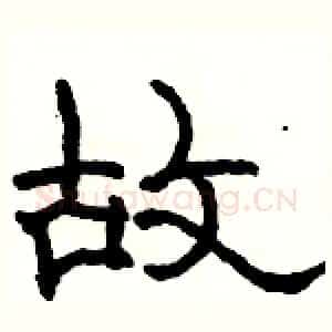 故