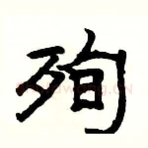 殉