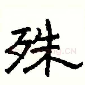 殊