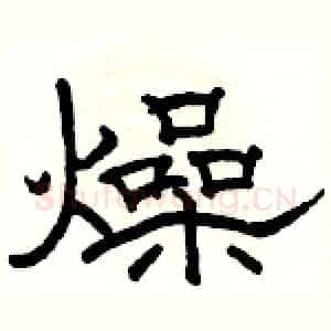 燥